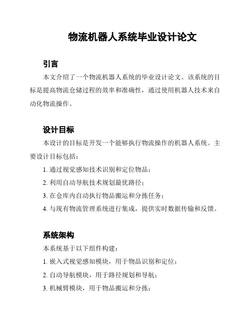 物流机器人系统毕业设计论文
