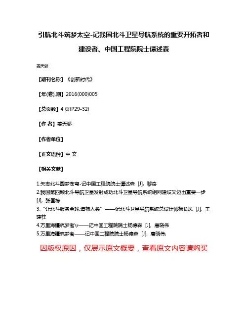 引航北斗筑梦太空-记我国北斗卫星导航系统的重要开拓者和建设者、中国工程院院士谭述森