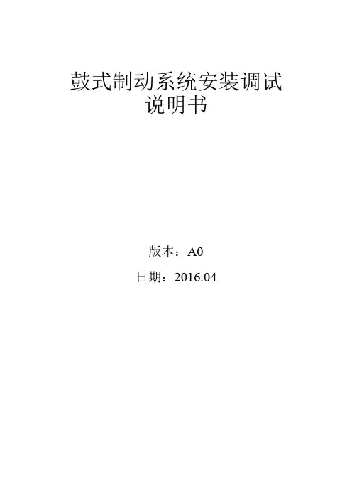 抱闸：鼓式制动系统安装调试