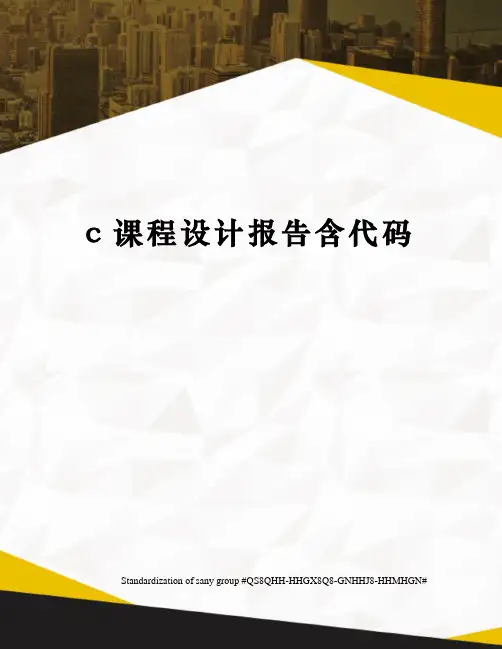 c课程设计报告含代码