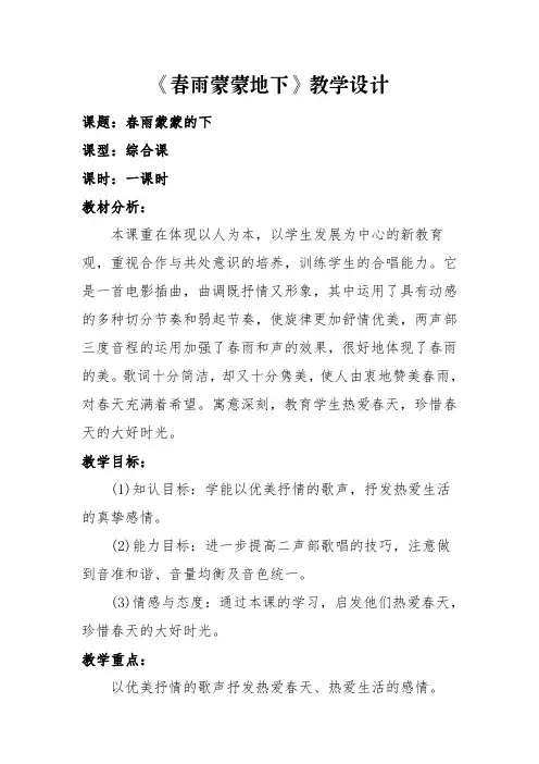 人音版五年级下册 音乐教案《春雨蒙蒙的下》