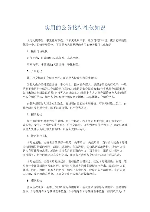礼仪用词-实用的公务接待礼仪知识 精品