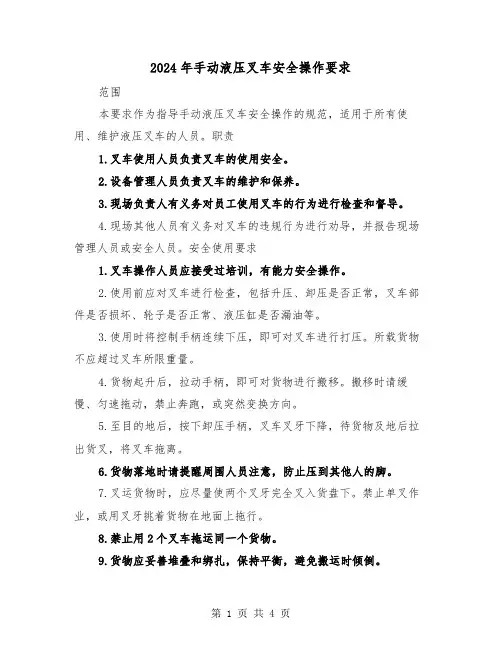 2024年手动液压叉车安全操作要求(2篇)
