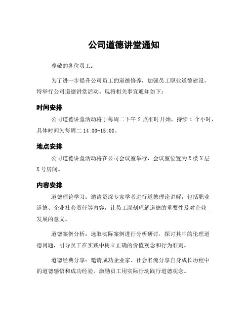 公司道德讲堂通知
