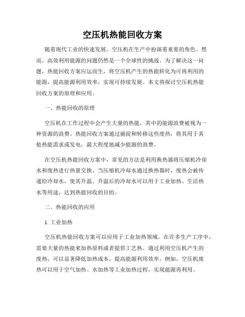 空压机热能回收方案