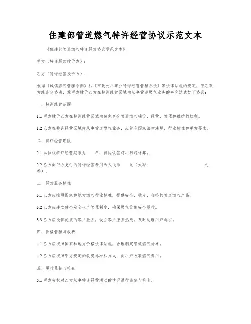 住建部管道燃气特许经营协议示范文本