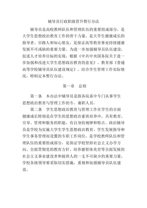 专职辅导员行政职级晋升暂行办法