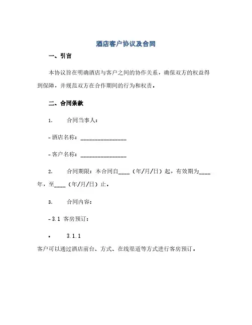 2023酒店客户通用协议及标准合同