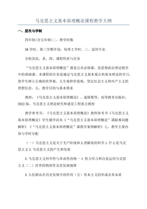 马克思主义基本原理概论课程教学大纲
