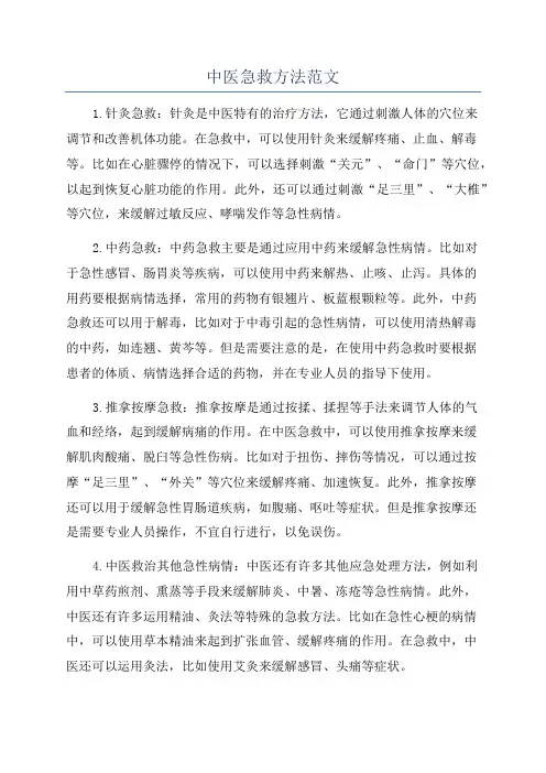中医急救方法范文
