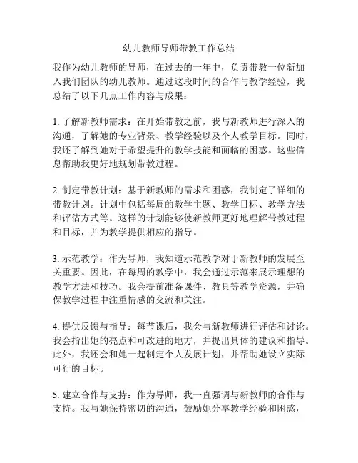 幼儿教师导师带教工作总结
