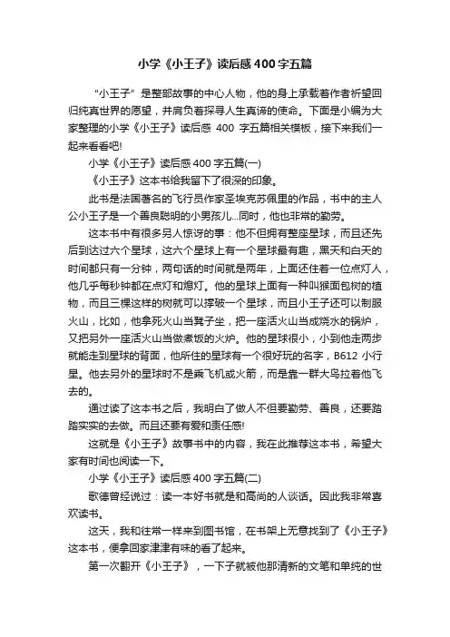 小学《小王子》读后感400字五篇