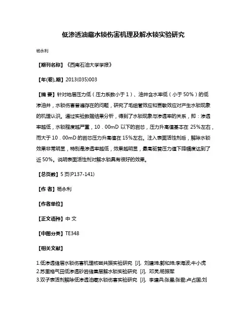低渗透油藏水锁伤害机理及解水锁实验研究