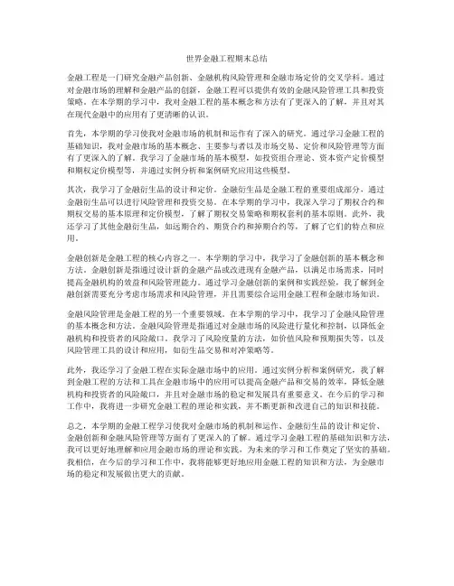 世界金融工程期末总结