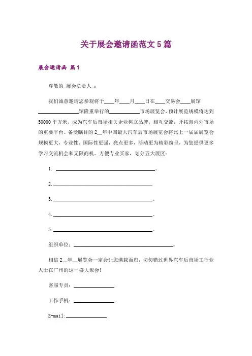 关于展会邀请函范文5篇