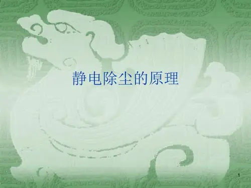静电除尘原理ppt课件