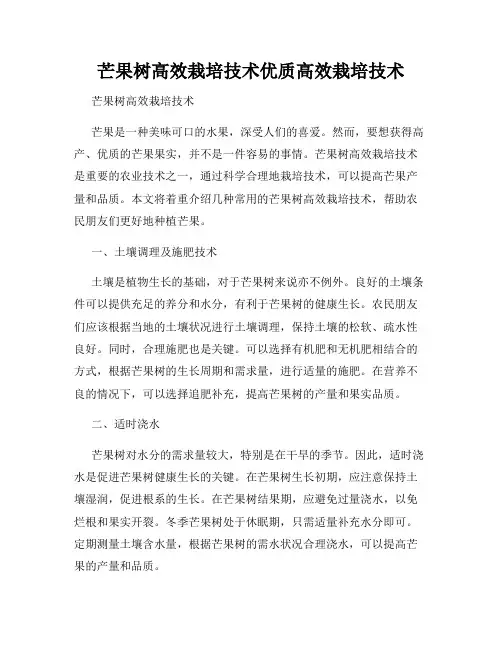 芒果树高效栽培技术优质高效栽培技术
