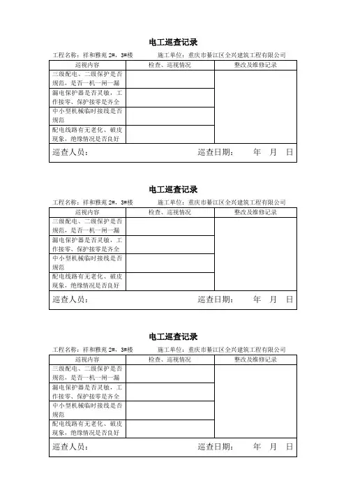 电工巡查记录表