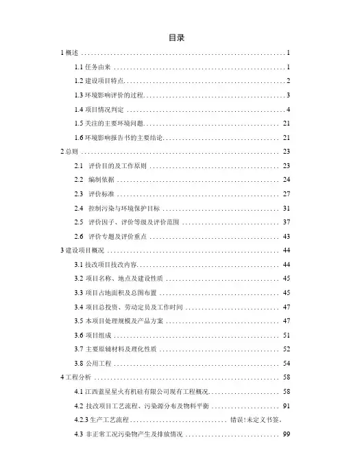 江西蓝星星火有机硅有限公司430ta正硅酸乙酯及配套产品项目报告书
