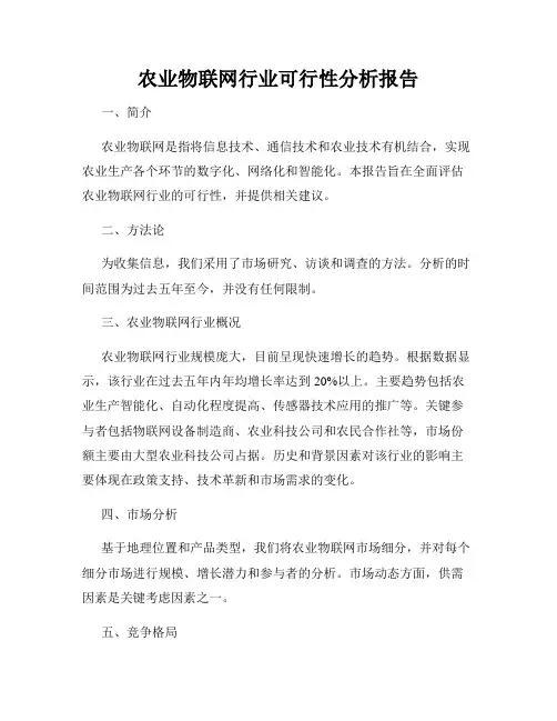 农业物联网行业可行性分析报告