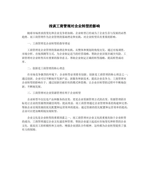 浅谈工商管理对企业转型的影响