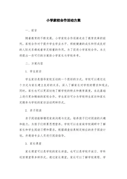 小学家校合作活动方案