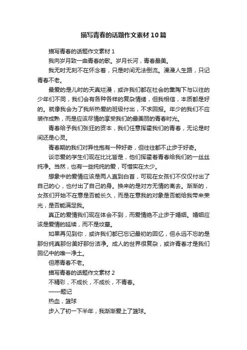 描写青春的话题作文素材10篇
