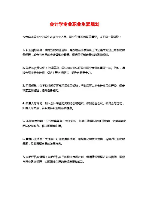 会计学专业职业生涯规划