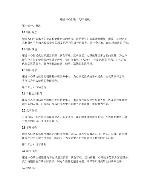康养中心创业计划书模板