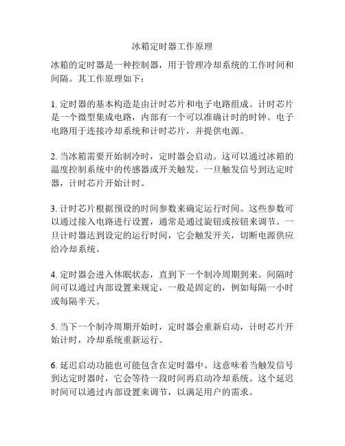 冰箱定时器工作原理