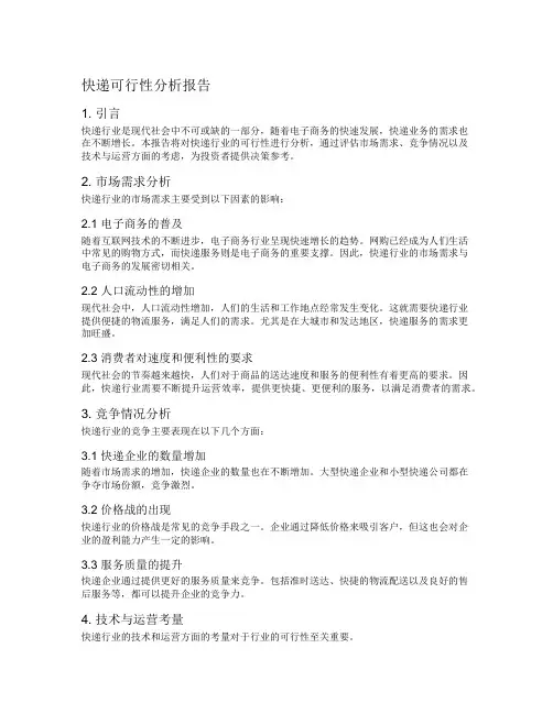 快递可行性分析报告
