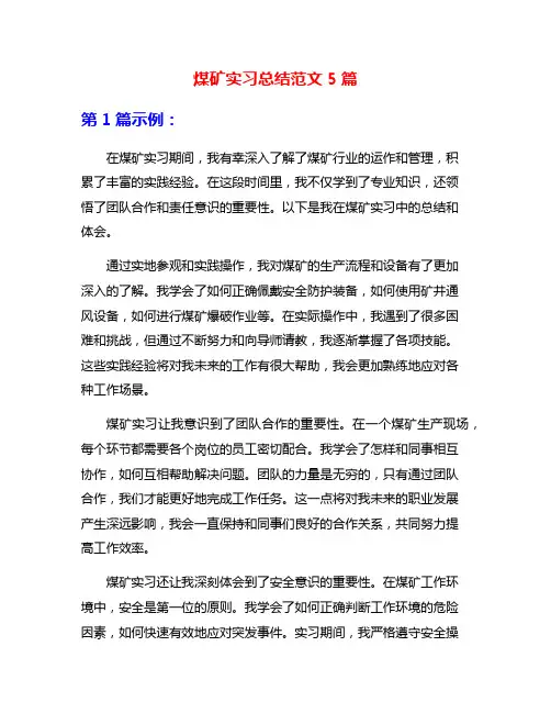 煤矿实习总结范文5篇