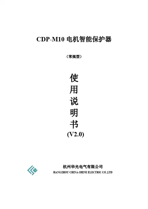 CDP-M10电机智能保护器V2.0 说明书常规型