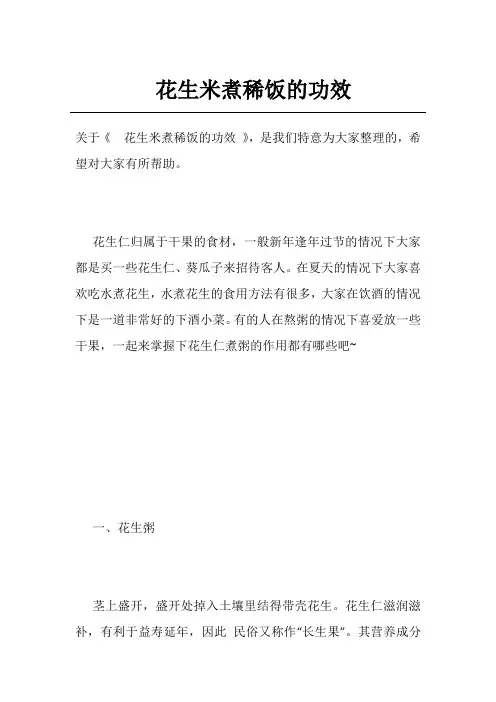 花生米煮稀饭的功效