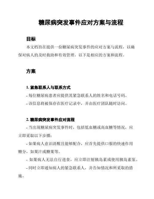 糖尿病突发事件应对方案与流程