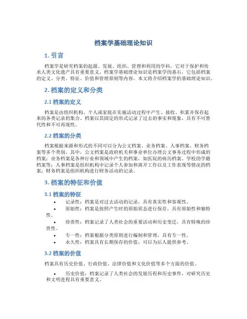 档案学基础理论知识