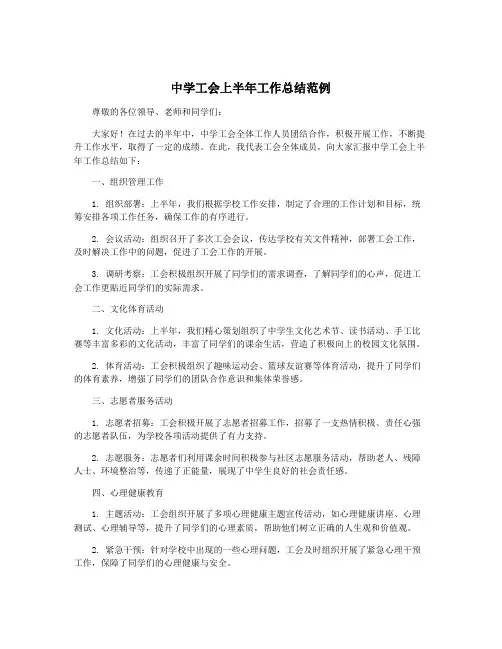 中学工会上半年工作总结范例