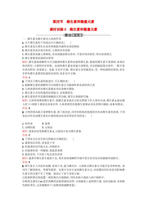 高中化学 1.4维生素和微量元素课时训练 新人教版选修1