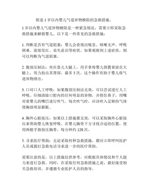 简述1岁以内婴儿气道异物梗阻的急救措施。