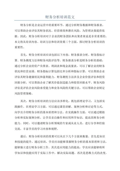 财务分析培训范文
