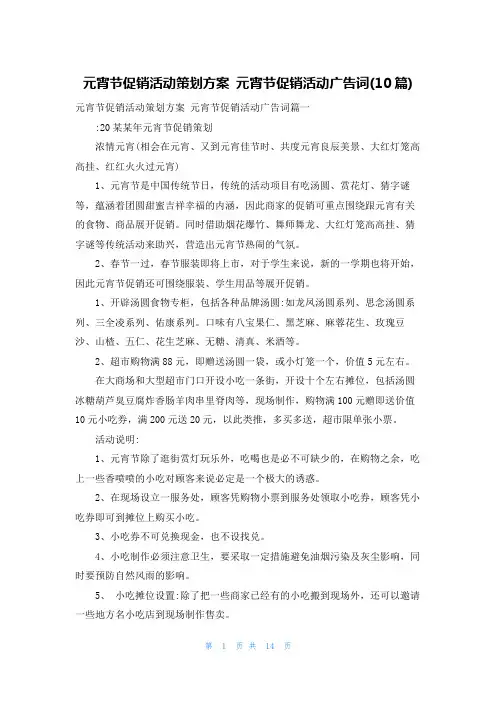 元宵节促销活动策划方案 元宵节促销活动广告词(10篇)
