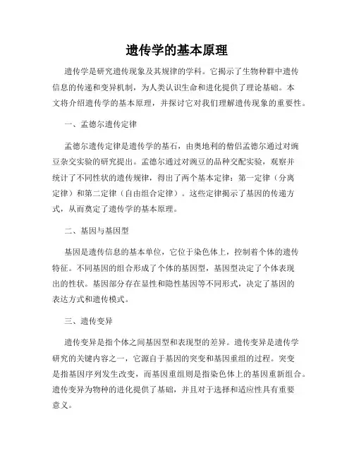 遗传学的基本原理
