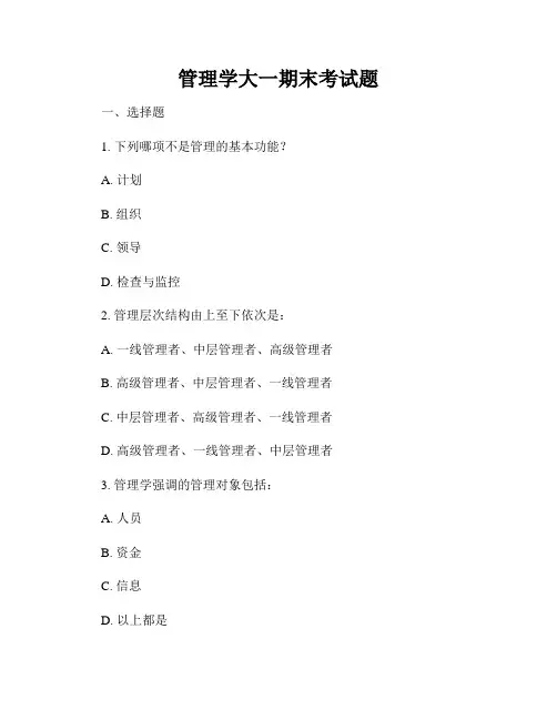 管理学大一期末考试题