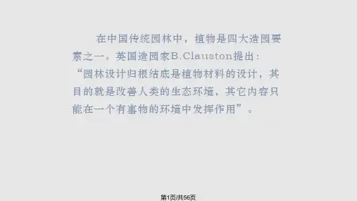 园林植物在规划设计中的应用详解PPT课件