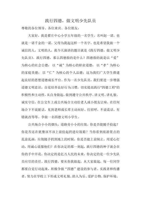 践行四德 争做文明小学生