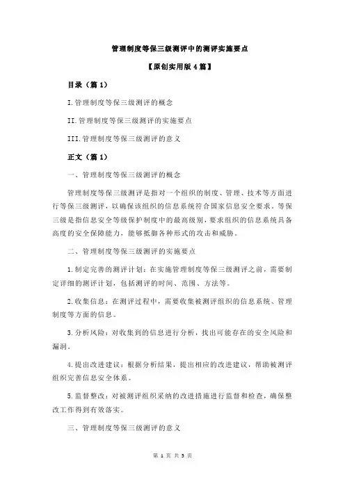 管理制度等保三级测评中的测评实施要点