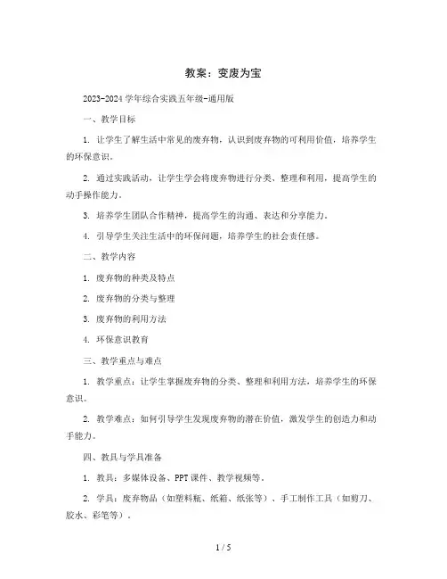 变废为宝(教案)2023-2024学年综合实践五年级-通用版 