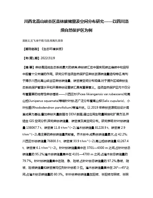 川西北高山峡谷区森林碳储量及空间分布研究——以四川洛须自然保护区为例