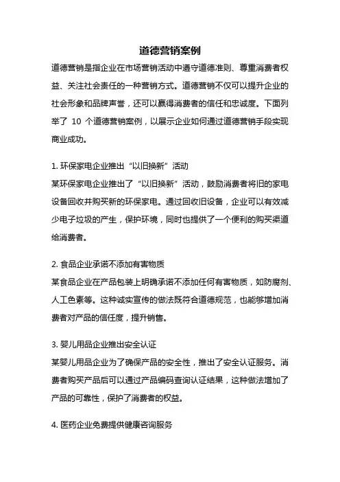 道德营销案例