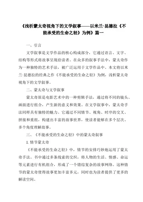 《2024年浅析蒙太奇视角下的文学叙事——以米兰·昆德拉《不能承受的生命之轻》为例》范文